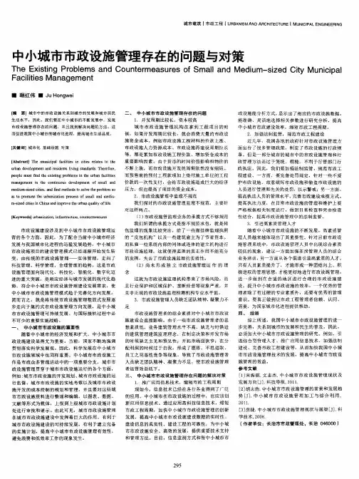 中小城市市政设施管理存在的问题与对策