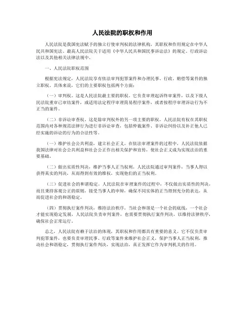 人民法院的职权和作用