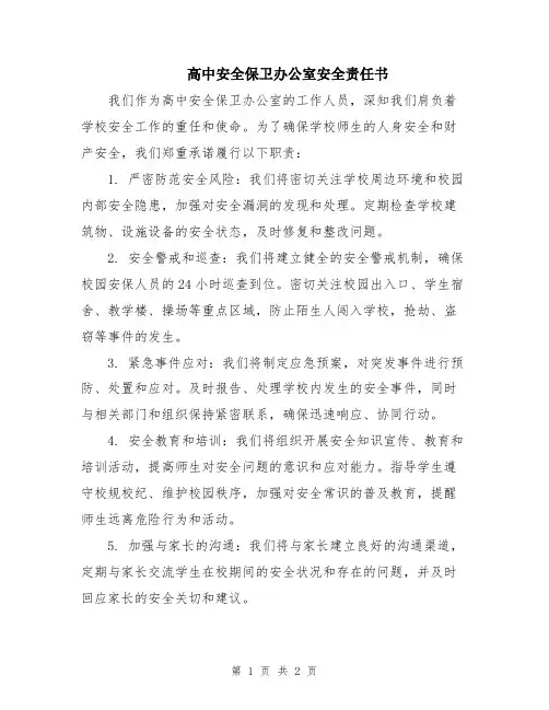 高中安全保卫办公室安全责任书