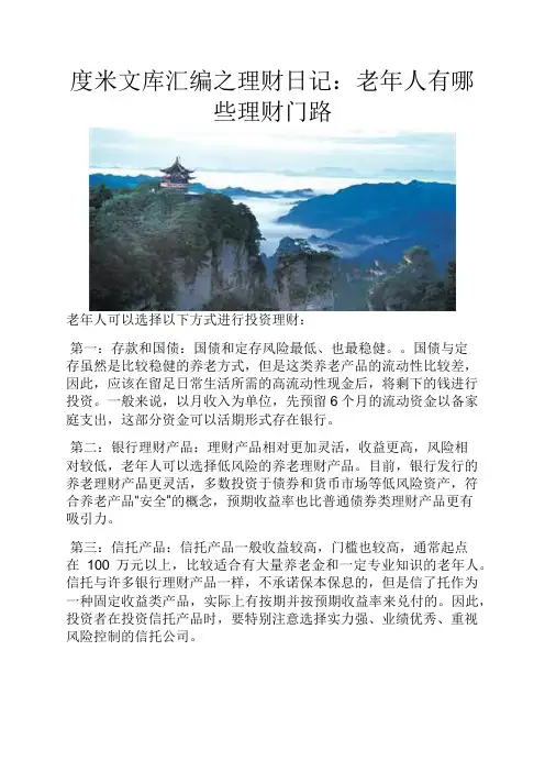 度米文库汇编之理财日记老年人有哪些理财门路