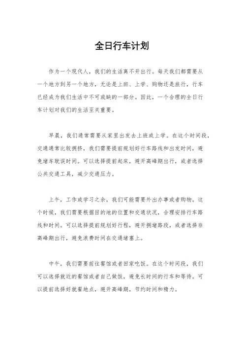 全日行车计划