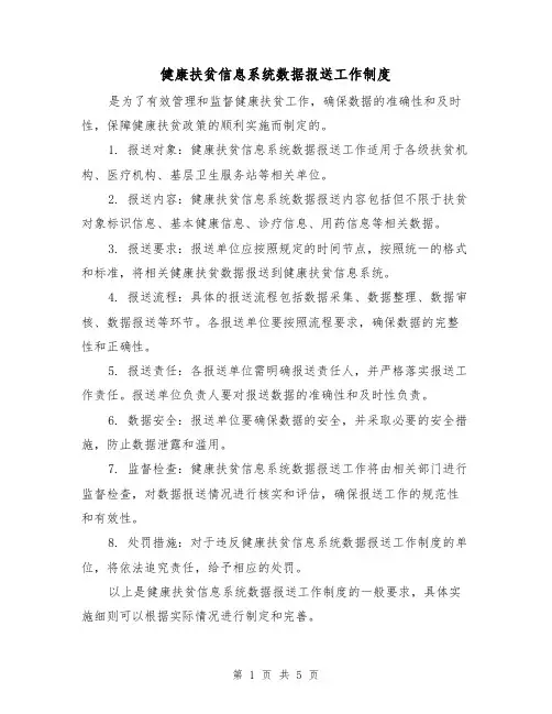 健康扶贫信息系统数据报送工作制度（3篇）