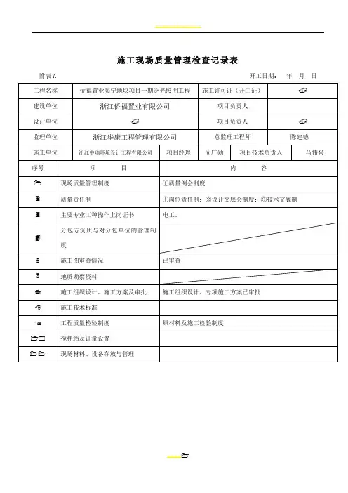 施工现场质量管理检查记录表格填写范例