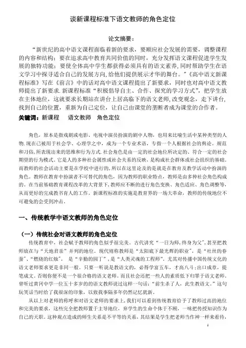 新课程标准下语文教师的角色定位