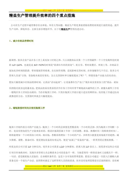 精益生产管理提升效率的四个重点措施