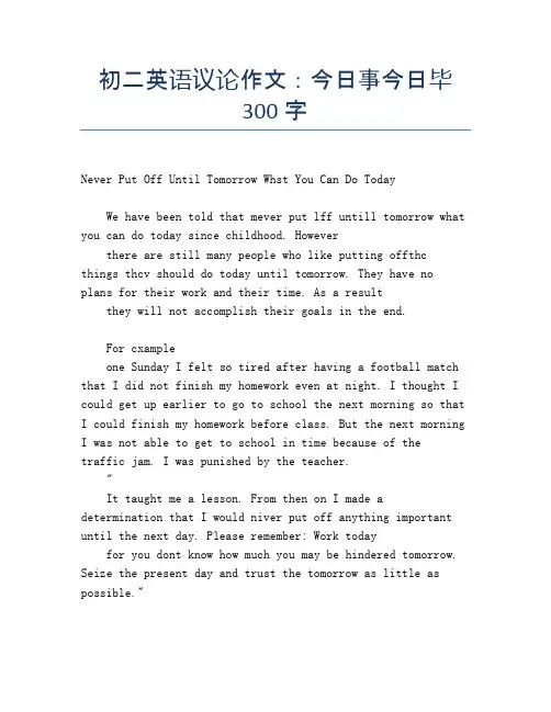 初二英语议论作文：今日事今日毕300字
