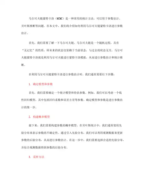 如何利用马尔可夫链蒙特卡洛进行参数估计(Ⅰ)