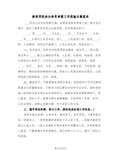 新录用机关公务员考察工作实施方案范本(2篇)