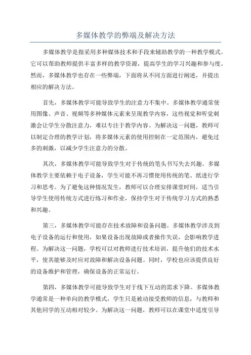 多媒体教学的弊端及解决方法
