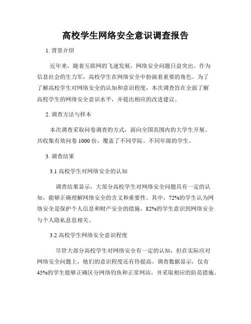 高校学生网络安全意识调查报告