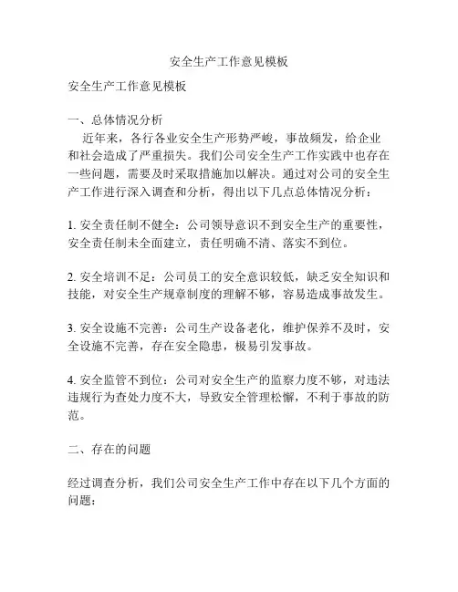 安全生产工作意见模板