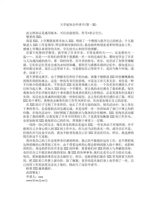 大学退协会申请书精选3篇