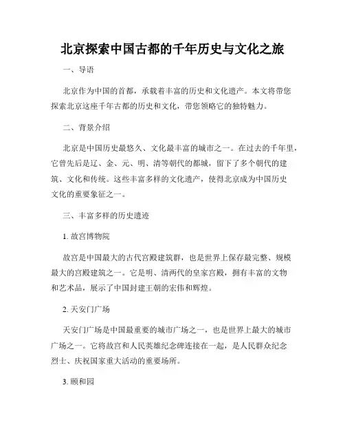 北京探索中国古都的千年历史与文化之旅