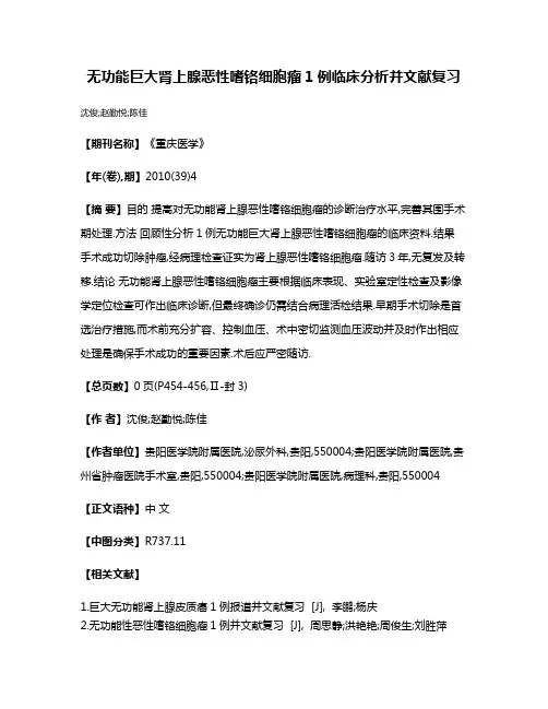 无功能巨大肾上腺恶性嗜铬细胞瘤1例临床分析并文献复习