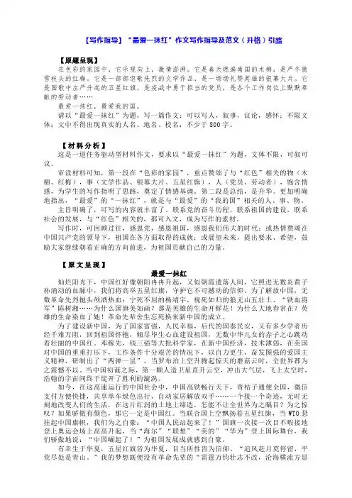 【写作指导】“最爱一抹红”作文写作指导及范文(升格)引路