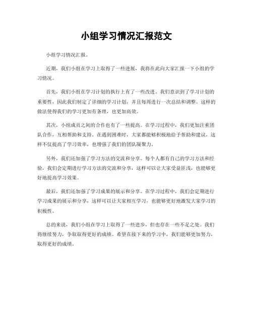 小组学习情况汇报范文