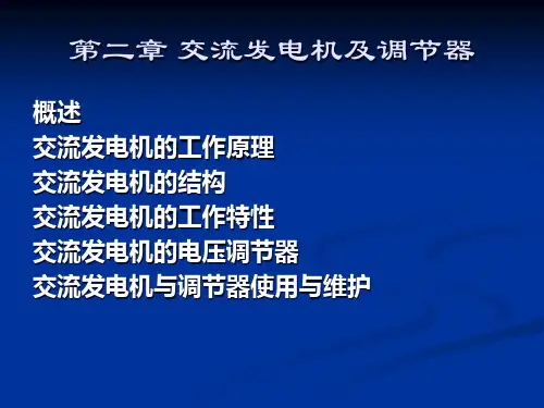 第二章汽车电器设备与构造资料精品PPT课件