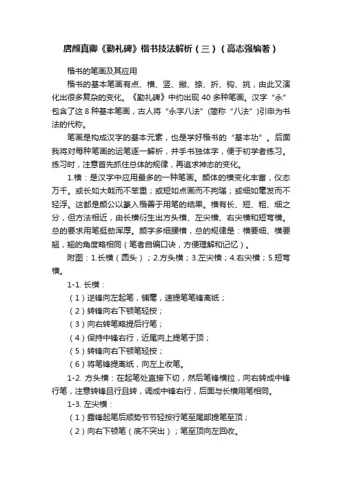 唐颜真卿《勤礼碑》楷书技法解析（三）（高志强编著）