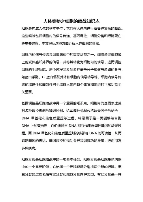 人体奥秘之细胞的暗战知识点