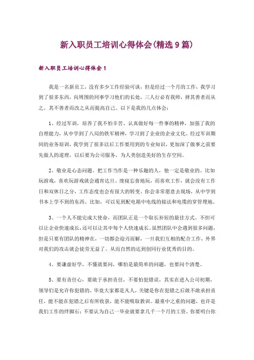 新入职员工培训心得体会(精选9篇)