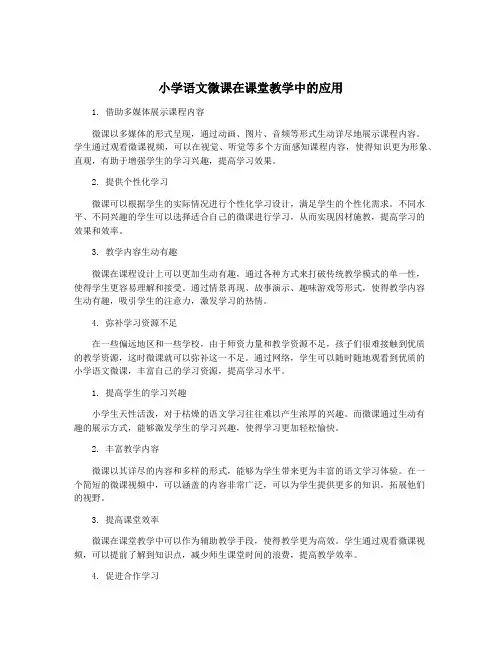 小学语文微课在课堂教学中的应用