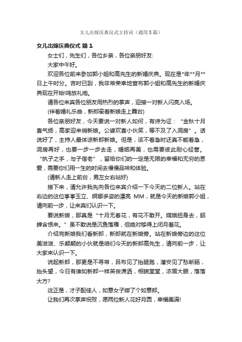 女儿出嫁庆典仪式主持词（通用5篇）