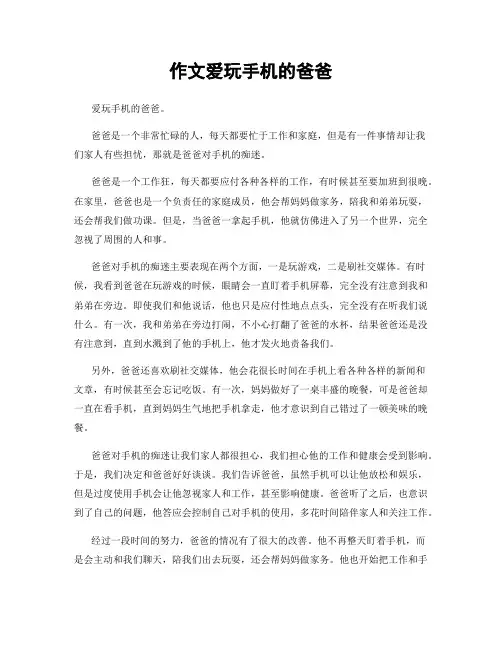 作文爱玩手机的爸爸