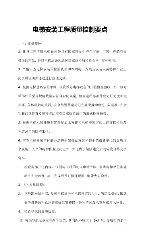 电梯安装工程质量控制要点