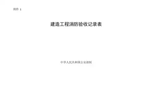 消防验收表