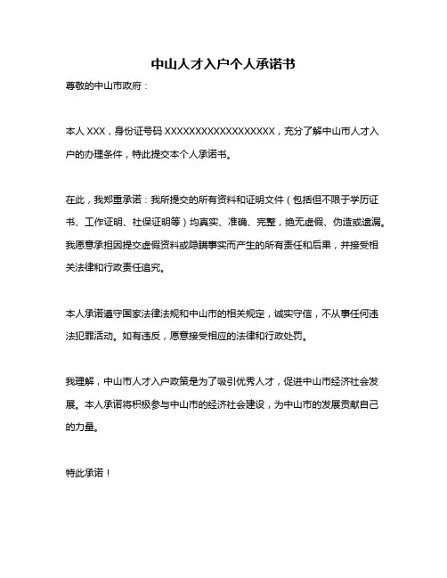中山人才入户个人承诺书