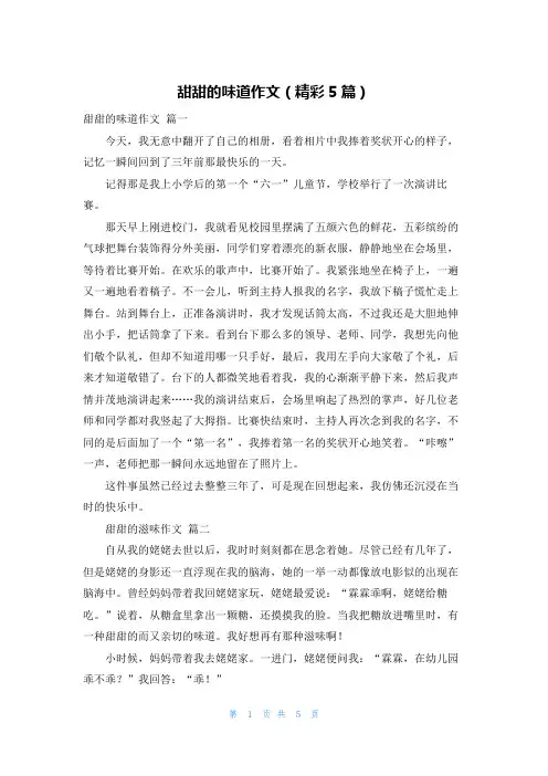 甜甜的味道作文(精彩5篇)