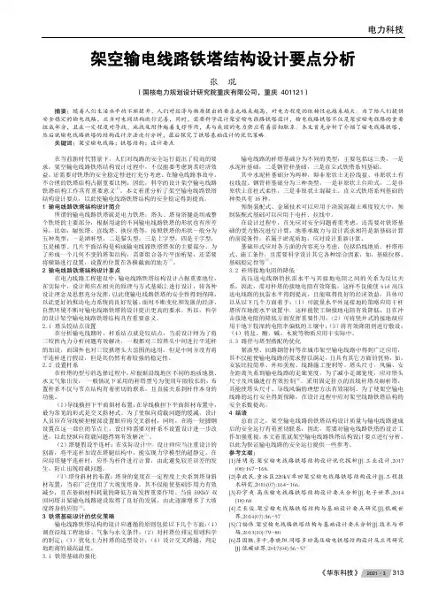 架空输电线路铁塔结构设计要点分析
