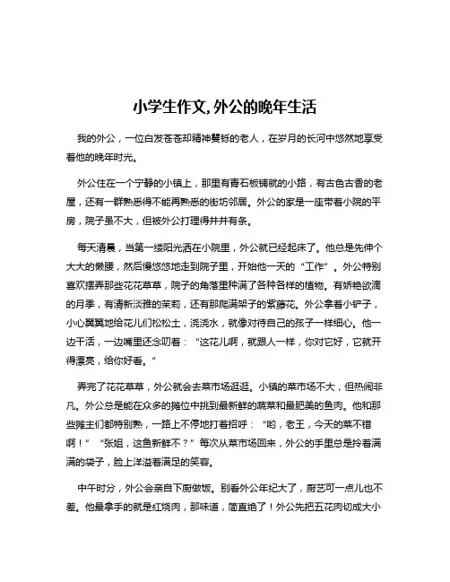 小学生作文,外公的晚年生活