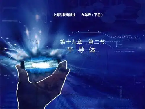 沪科版初中九年级物理 半导体  ppt课件
