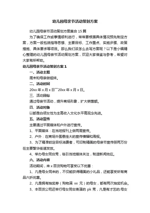 幼儿园母亲节活动策划方案集合15篇