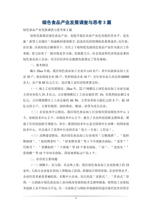 绿色食品产业发展调查与思考3篇