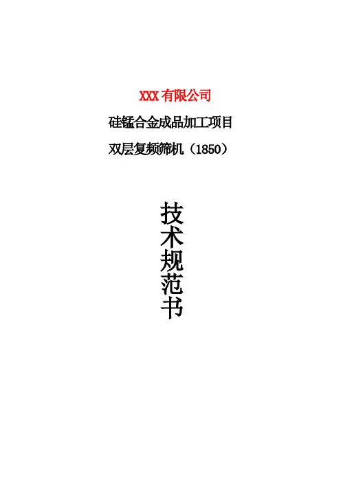 两层复频筛机技术规范书及技术协议(型号2WFPS-X-1850 )