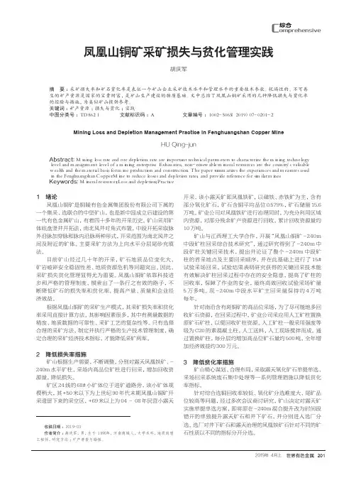 凤凰山铜矿采矿损失与贫化管理实践