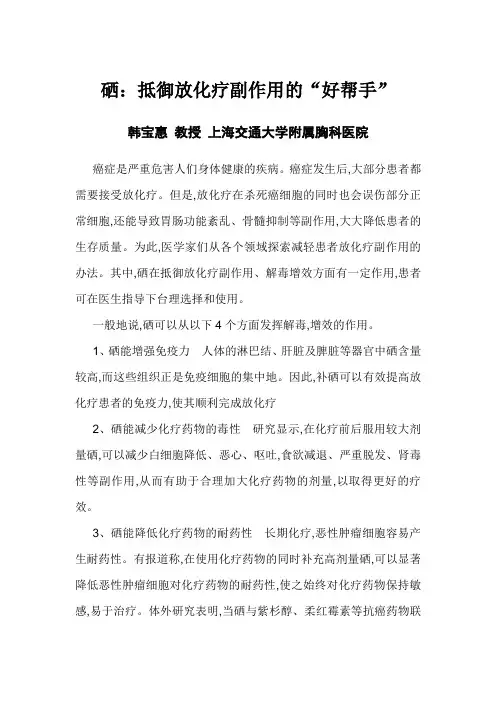 硒：抵御放化疗副作用的“好帮手”