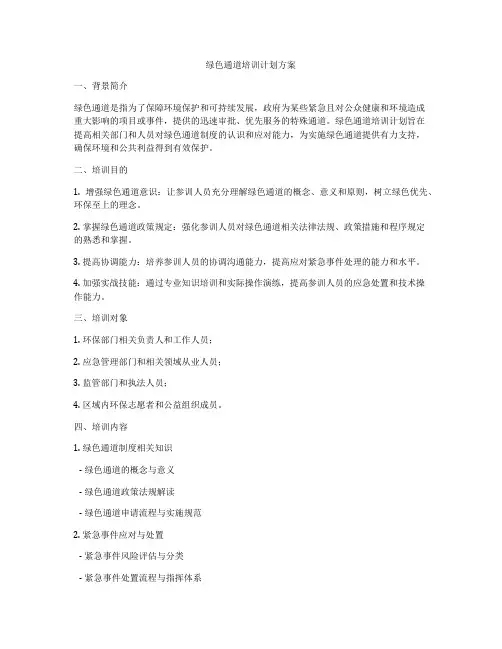 绿色通道培训计划方案
