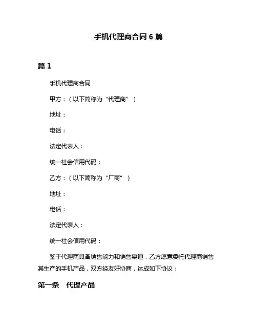 手机代理商合同6篇