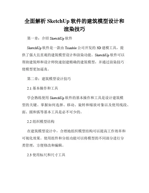 全面解析SketchUp软件的建筑模型设计和渲染技巧