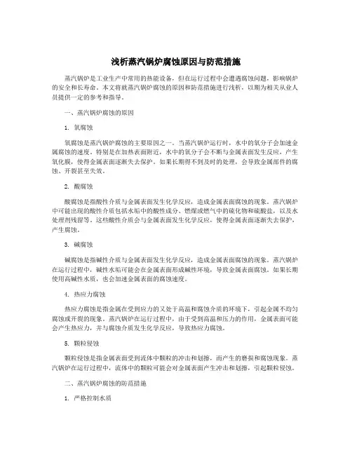 浅析蒸汽锅炉腐蚀原因与防范措施