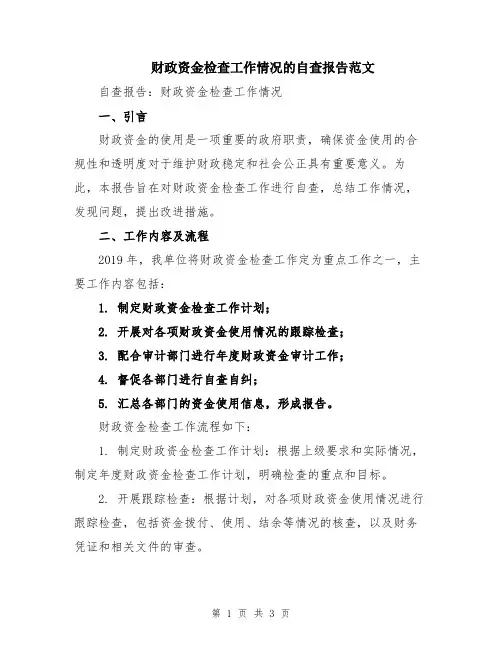财政资金检查工作情况的自查报告范文