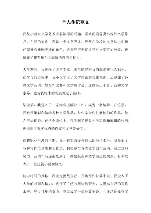 个人传记范文
