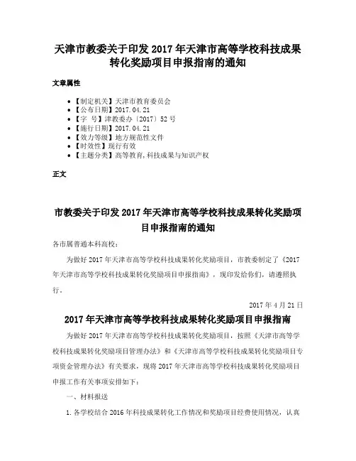 天津市教委关于印发2017年天津市高等学校科技成果转化奖励项目申报指南的通知