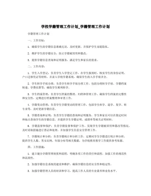 学校学籍管理工作计划_学籍管理工作计划