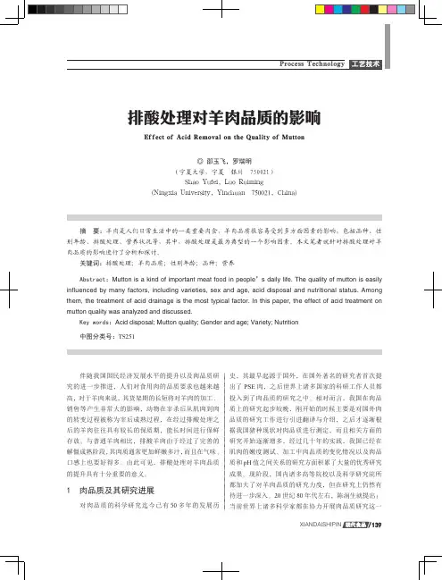排酸处理对羊肉品质的影响