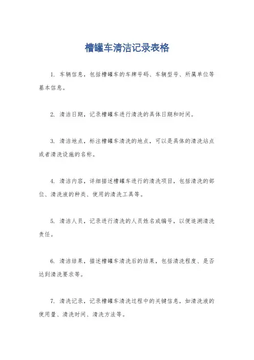 槽罐车清洁记录表格