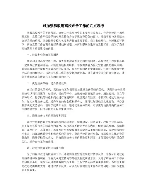 对加强和改进高校宣传工作的几点思考